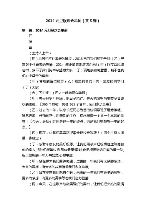 2014元旦联欢会串词（共5则）