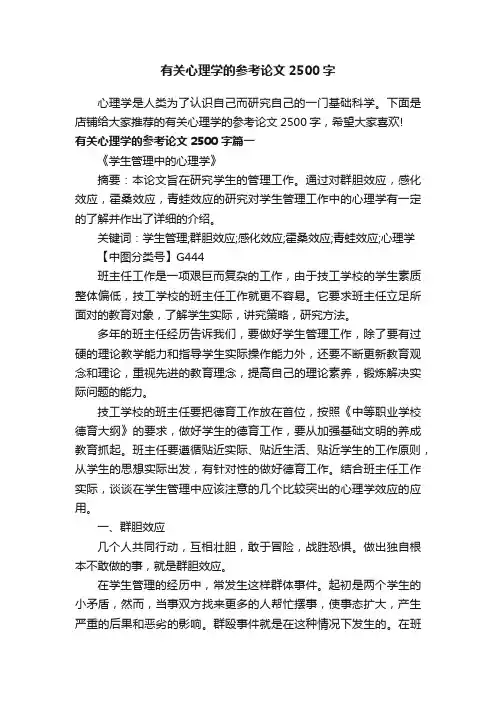 有关心理学的参考论文2500字