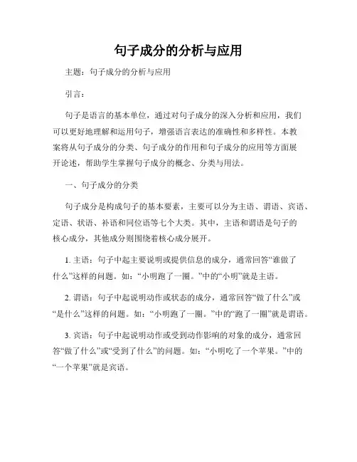 句子成分的分析与应用