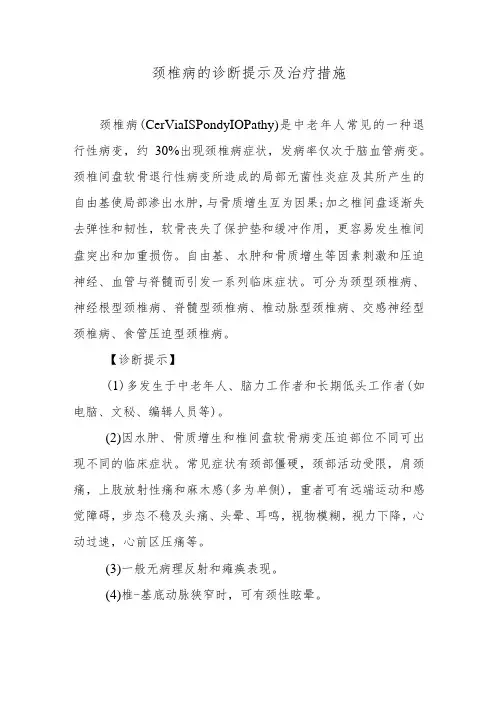 颈椎病的诊断提示及治疗措施