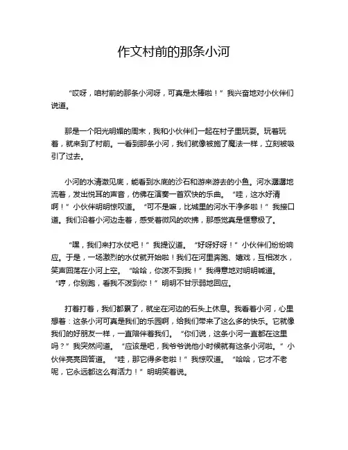 作文村前的那条小河