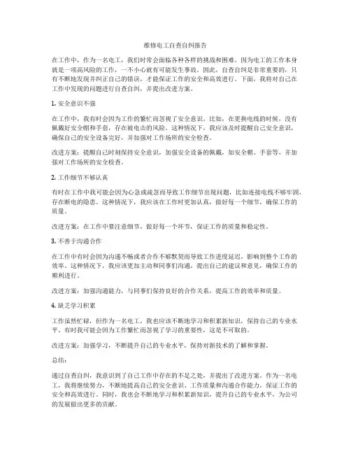 维修电工自查自纠报告