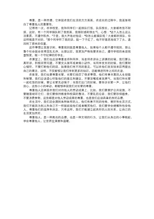 我学会了尊重他人