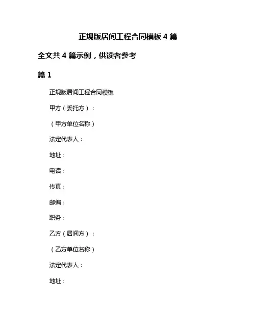 正规版居间工程合同模板4篇