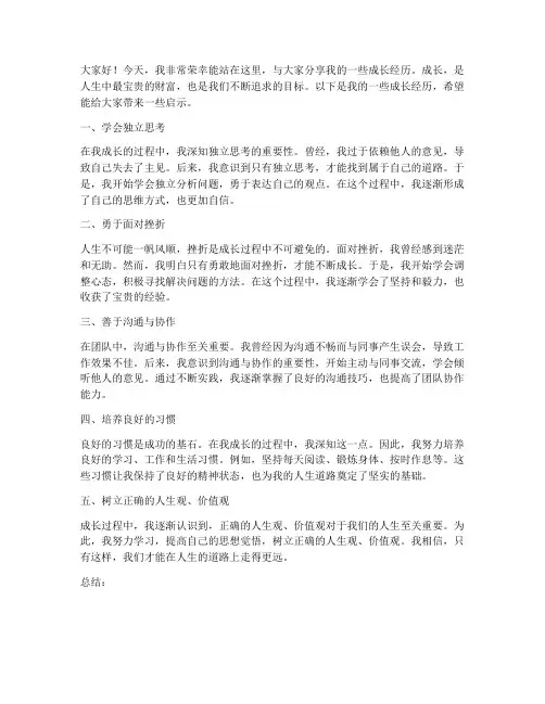 关于经历成长的发言稿范文