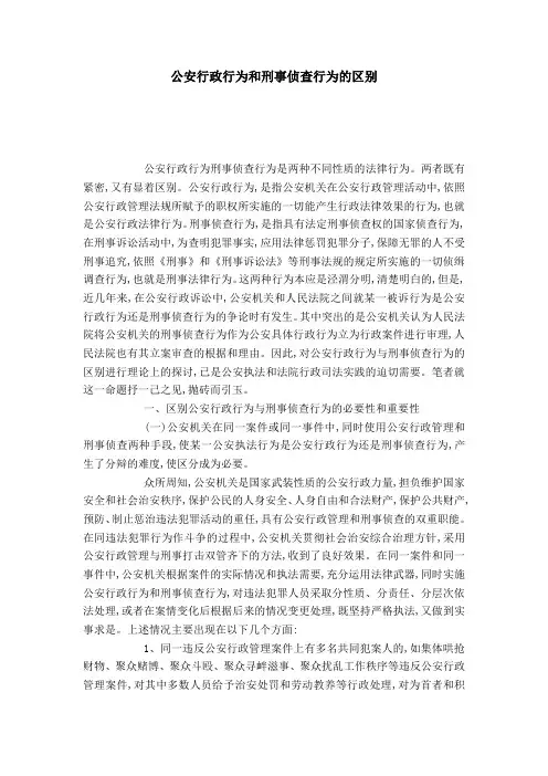 公安行政行为和刑事侦查行为的区别