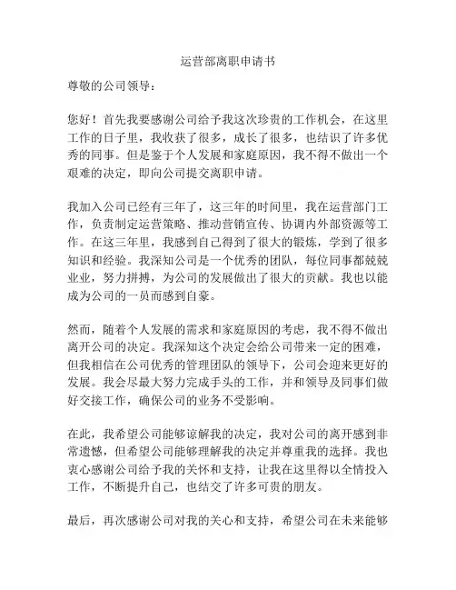 运营部离职申请书