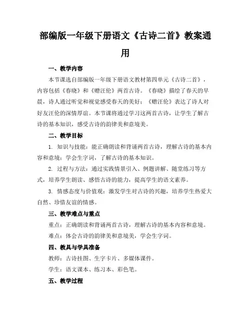 部编版一年级下册语文《古诗二首》教案通用