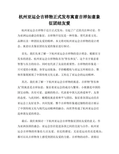 杭州亚运会吉祥物正式发布寓意吉祥如意象征团结友爱