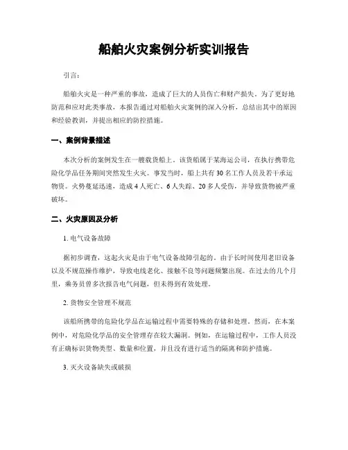 船舶火灾案例分析实训报告