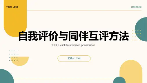 写作修改：自我评价与同伴互评方法