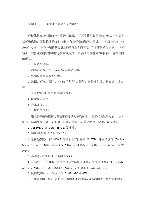 线粒体的分离及活性测定实验原理及步骤