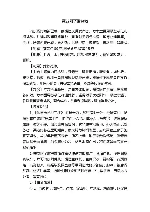 薏苡附子败酱散