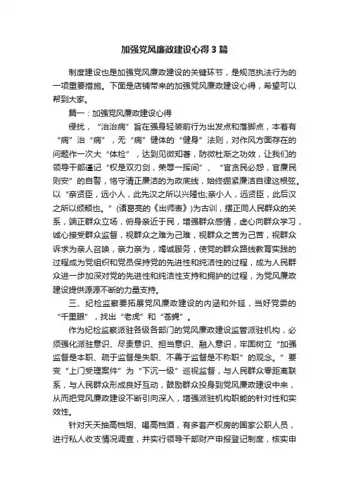 加强党风廉政建设心得3篇
