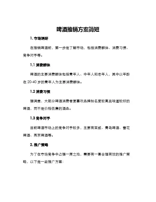 啤酒推销方案简短
