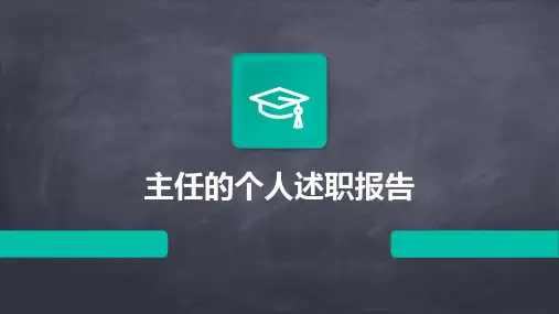 主任的个人述职报告PPT