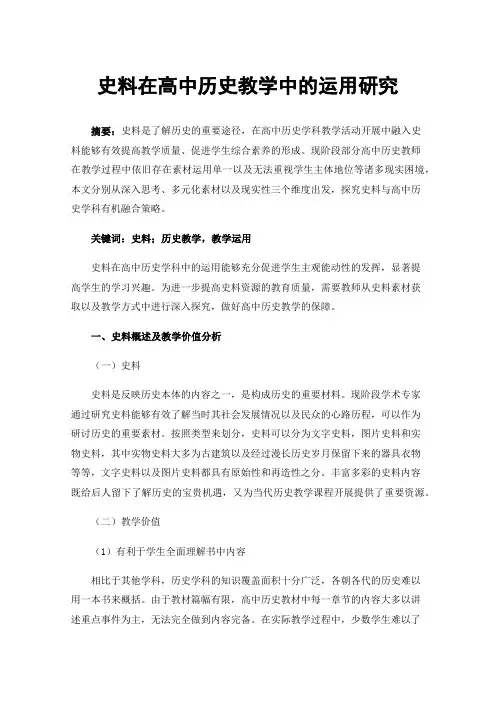 史料在高中历史教学中的运用研究