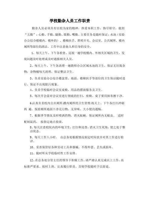 学校勤杂人员工作职责