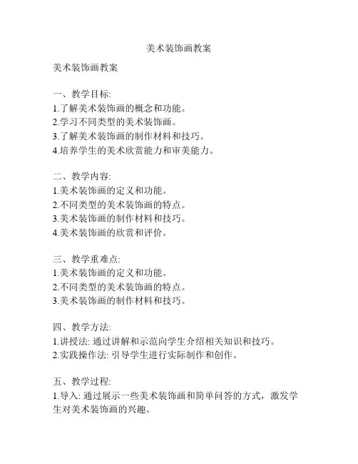 美术装饰画教案