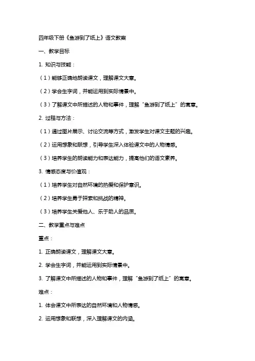 四年级下册《鱼游到了纸上》语文教案