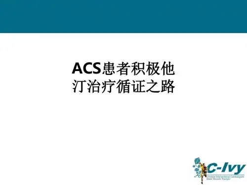 ACS患者积极他汀治疗循证之路ppt课件