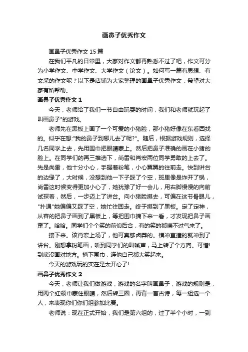 画鼻子优秀作文