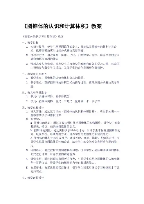 《圆锥体的认识和计算体积》教案