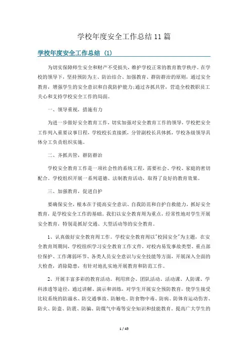 学校年度安全工作总结11篇