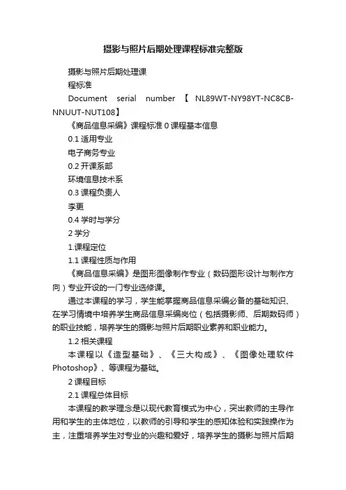 摄影与照片后期处理课程标准完整版