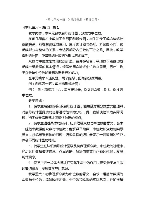 《第七单元-统计》教学设计(精选2篇)