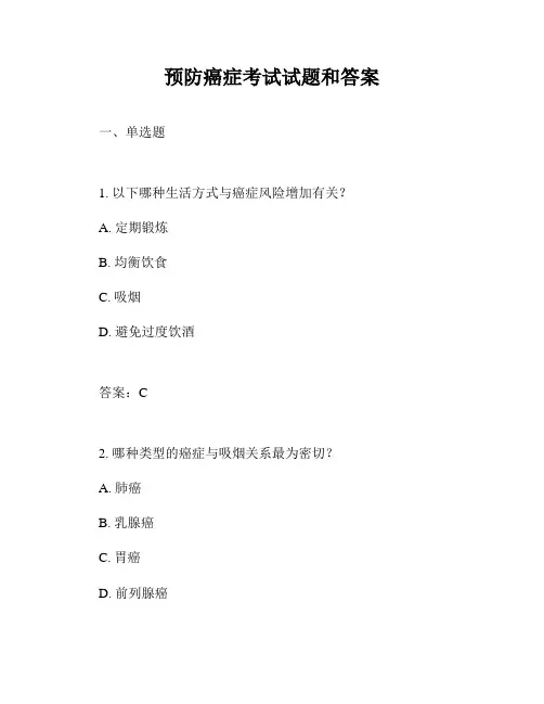预防癌症考试试题和答案