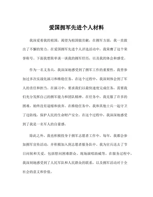 爱国拥军先进个人材料