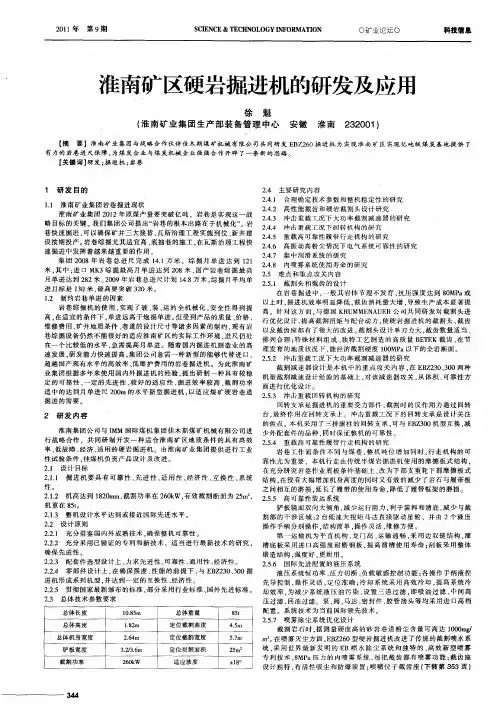 淮南矿区硬岩掘进机的研发及应用