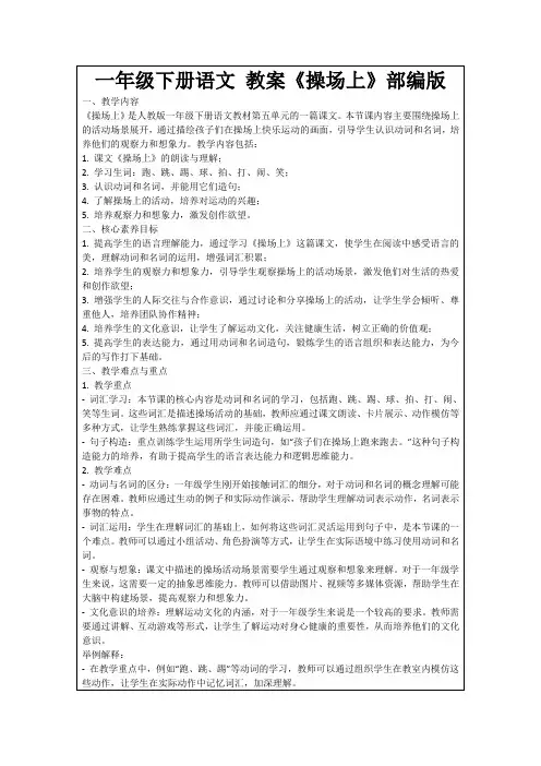 一年级下册语文教案《操场上》部编版