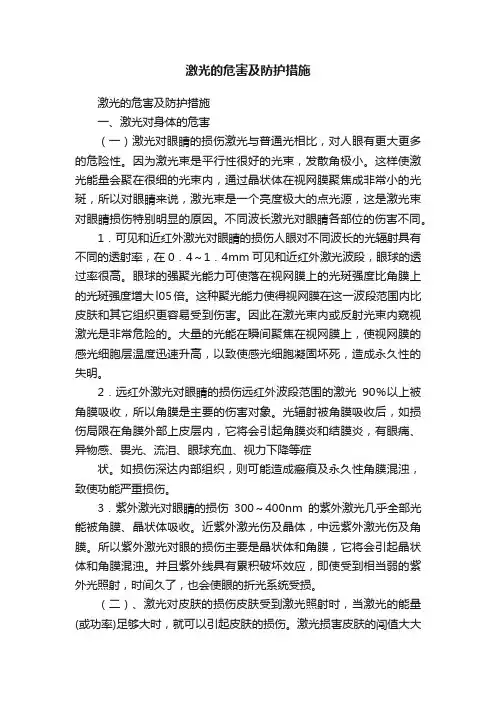 激光的危害及防护措施