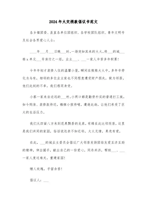 2024年火灾捐款倡议书范文(4篇)