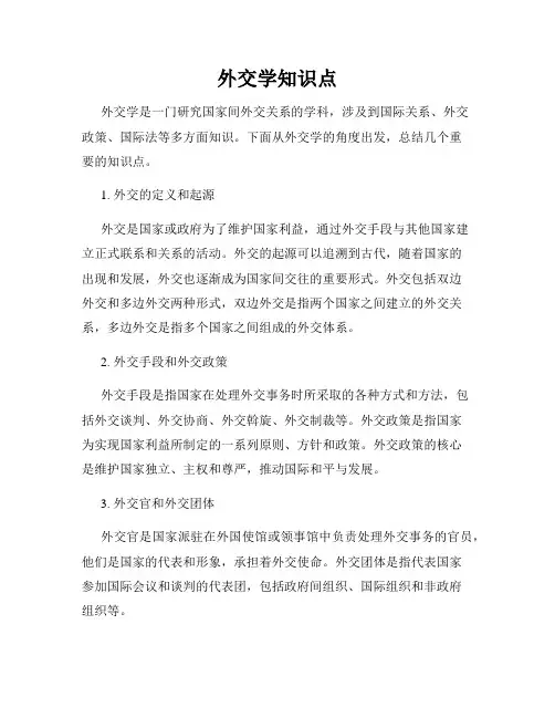 外交学知识点