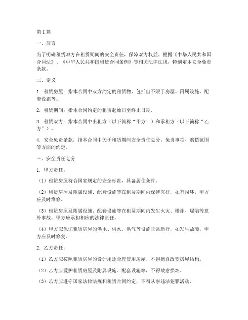 租房合同中的安全免责条款(3篇)
