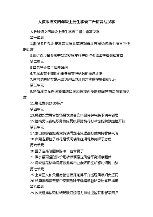 人教版语文四年级上册生字表二看拼音写汉字