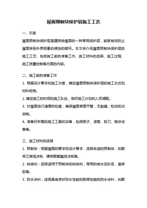 屋面预制块保护层施工工艺