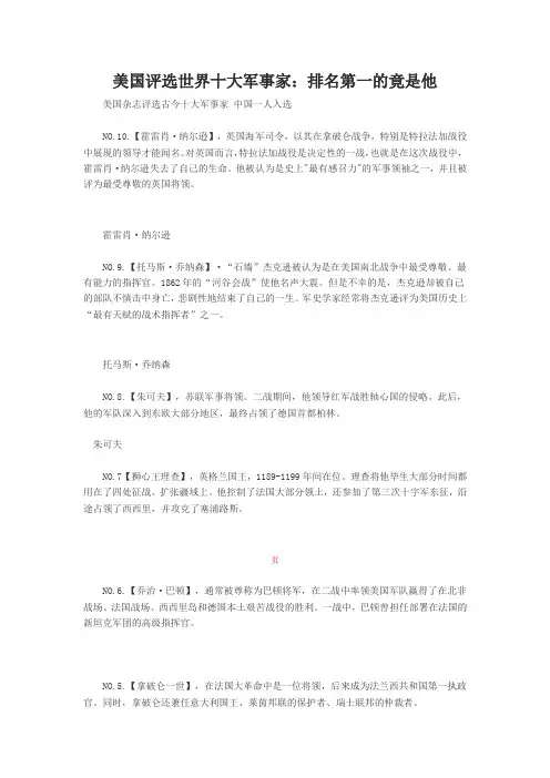 美国评选世界十大军事家：排名第一的竟是他