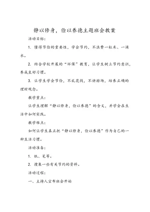 静以修身俭以养德主题班会教案