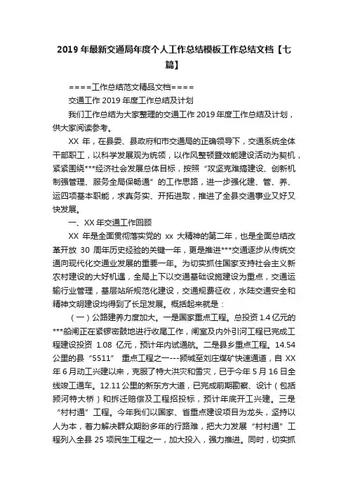2019年最新交通局年度个人工作总结模板工作总结文档【七篇】