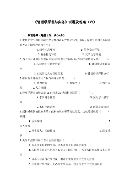 《管理学原理与实务》试题及答案(六)