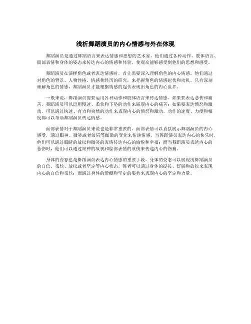 浅析舞蹈演员的内心情感与外在体现