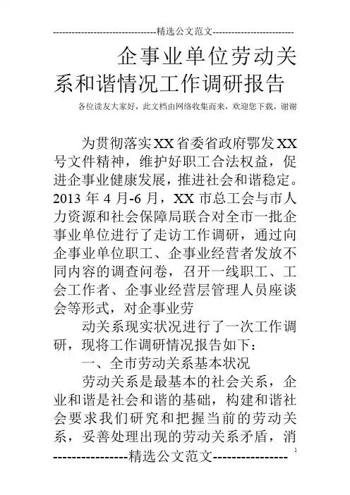 企事业单位劳动关系和谐情况工作调研报告