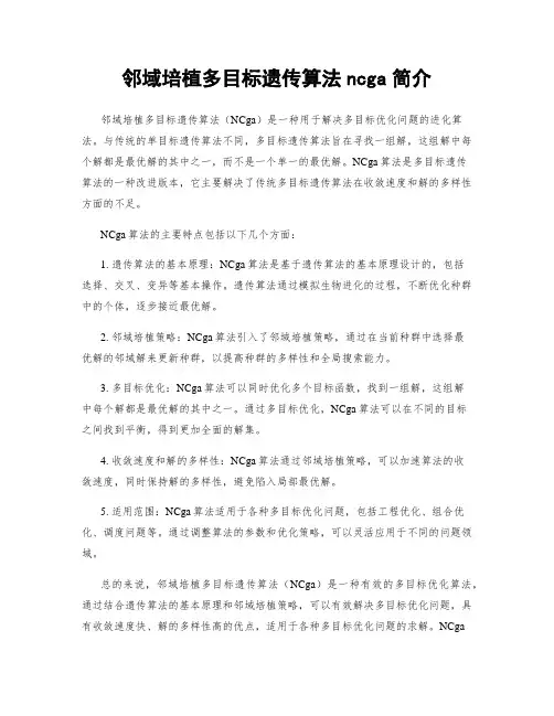 邻域培植多目标遗传算法ncga简介