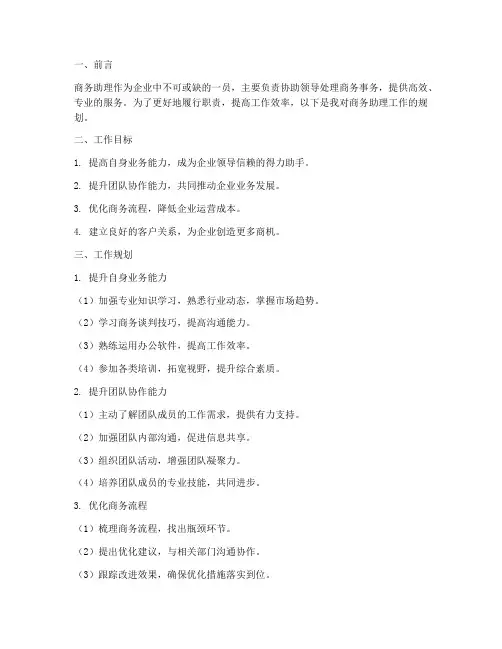 商务助理的工作规划
