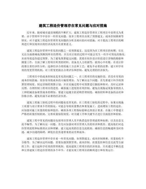 建筑工程造价管理存在常见问题与应对措施