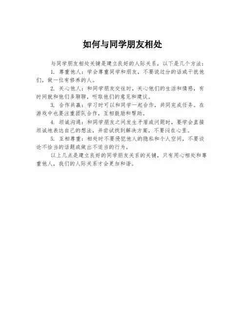 如何与同学朋友相处